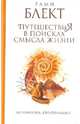 Путешествия в поисках смысла жизни. Истории тех, кто его нашел, Рами Блект 