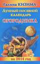 Лунный посевной календарь огородника на 2014 год, Кизима Галина Александровна 