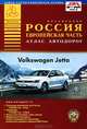 Россия. Европейская часть. Атлас автодорог. Выпуск № 2, 2013, . 