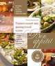 Bon appetit! Удивительный мир французской кухни, Наталья Борисовна Караванова 