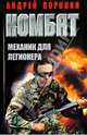 Комбат. Механик для легионера, Воронин Андрей Николаевич 