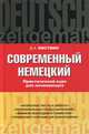 Современный немецкий. Практический курс для начинающих. Учебное пособие, Листвин Денис Алексеевич 