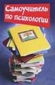 Самоучитель по психологии, Образцова Людмила Николаевна 