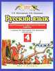 Русский язык. 4 класс. Контрольные и диагностические работы. К учебнику Л. Я. Желтовской, О. Б. Калининой, Желтовская Любовь Яковлевна, Калинина Ольга Борисовна 