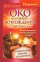 Око настоящего возрождения от тибетских лам. Самый полный комплекс в одной книге, Петр Левин 