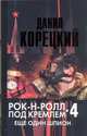 Рок-н-ролл под Кремлем. Кн. 4. Еще один шпион, Корецкий Д.А. 