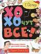 Хохочут все!, Остер Г. Б. 