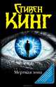 Мертвая зона, Стивен Кинг 