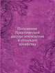 Положение Практической школы земледелия и сельскаго хозяйства, Коллектив авторов 