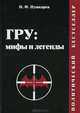ГРУ: мифы и легенды. Зарубежные операции военных разведывательных организ. мира. Полит. бестселлер, Пушкарев Николай Федосеевич 