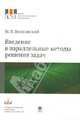 Введение в параллельные методы решения задач. Учебное пособие.Серия: 'Суперкомпьютерное образование', Якобовский Михаил Владимирович 