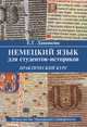 Немецкий язык для студентов-историков. Практический курс. Учебное пособие. Гриф УМО по классическому университетскому образованию, Даванкова Евтихия Георгиевна 