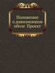 Положение о дивизионном обозе Проект, Коллектив авторов 