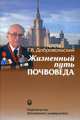 Жизненный путь почвоведа, Добровольский Глеб Всеволодович 