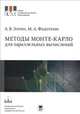 Методы Монте-Карло для параллельных вычислений. Учебное пособие. Серия: 'Суперкомпьютерное образование', Зорин А.В., Федоткин М.А. 