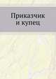Приказчик и купец, Д. В. Абоимов 