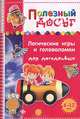 Логические игры и головоломки для догадливых. Для детей 6-12 лет, Гордиенко Сергей Анатольевич 