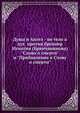 Душа и Ангел - не тело а дух против брошюр Игнатия (Брянчанинова) "Слово о смерти" и "Прибавление к Слову о смерти", Коллектив авторов 