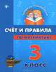 Счет и правила по математике. 3 класс, Коротяева Елизавета Валентиновна 