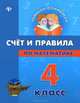 Счет и правила по математике. 4 класс, Коротяева Елизавета Валентиновна 