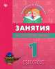 Занятия по русскому языку. 1 класс, Гончар Вера Ивановна 