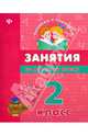 Занятия по русскому языку. 2 класс, Гончар Вера Ивановна 