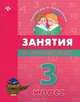 Занятия по русскому языку. 3 класс, Гончар Вера Ивановна 