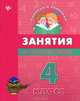 Занятия по русскому языку. 4 класс, Гончар Вера Ивановна 