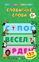 Словарные слова (+ наклейки), Елизавета Коротяева 