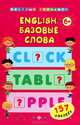 English. Базовые слова (+ наклейки), Коротяева Е.В. 