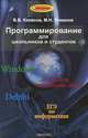 Программирование для школьников и студентов. Учебное пособие, Колесов Вадим Владимирович, Романов Максим Николаевич 
