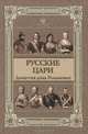 Русские цари. Династия дома Романовых, Сайдо Курбанов 
