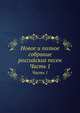 Новое и полное собрание российских песен. Часть 1, Коллектив авторов 