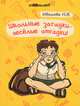 Школьные загадки - веселые отгадки!, Иванова Наталья Владимировна 