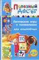 Логические игры и головоломки для смышленых. Для детей 6-12 лет, Гордиенко Сергей Анатольевич 