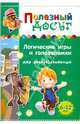 Логические игры и головоломки для сообразительны. Для детей 6-12 лет, Гордиенко Сергей Анатольевич 