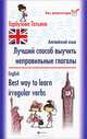 Лучший способ выучить неправильные глаголы. Английский язык. English. Best way to learn irregular verbs - 2 изд., Гарбузова Татьяна Михайловна 
