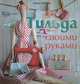 Тильда своими руками, Алена Рябцова 
