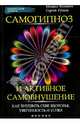 Самогипноз и активное самовнушение. Как внушить себе здоровье, уверенность и успех, Копытов Михаил Александрович, Гудков Сергей Владимирович 