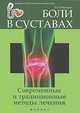 Боли в суставах. Современные и традиционные методы лечения, Павловская Олеся Алексеевна 