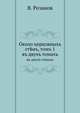 Около церковныхъ ст?нъ, томъ 1. въ двухъ томахъ, В. Розанов 