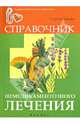 Справочник немедикаментозного лечения, Сергей Зайцев 