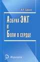 Азбука ЭКГ и боли в сердце. - Изд. 17-е, Зудбинов Юрий Иванович 