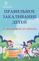 Правильное закаливание детей от рождения до школы, Николай Бурцев 
