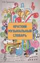 Краткий музыкальный словарь. Учебное пособие, Ермакова Ольга Кирилловна 