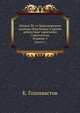 Матрос 30-го Черноморского экипажа Петр Кошка и другие доблестные защитники Севастополя. Издание 2, К. Голохвастов 