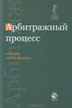 Арбитражный процесс. Учебник для студентов вузов. Гриф МО РФ, Коршунов Н.М., Мареев Ю.Л., Лабыгин А.Н. 