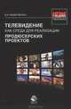 Телевидение как среда для реализации продюсерских проектов. Монография. Гриф УМЦ "Профессиональный учебник". Гриф НИИ образования и науки. (Серия "Медиаобразование")., Немировская Марксана Леонтьевна 