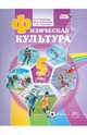 Физическая культура. 5 класс. Учебник для общеобразовательных учреждений. ФГОС, Литвинов Евгений Николаевич, Торочкова Татьяна Юрьевна, Анисимова Марина Вячеславовна 