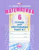 Математика. 6 кл. Тетрадь для контрольных работ. В 2-х ч. Часть 1. (ФГОС), Ирина Ивановна Зубарева, И. Лепешонкова 